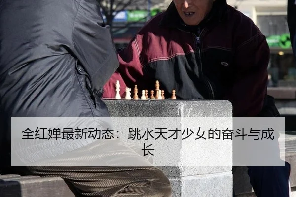 quan-hong-chan-zui-xin-dong-tai-tiao-shui-tian-cai-shao-nv-de-fen-dou-yu-cheng-zhang-2-541.jpg