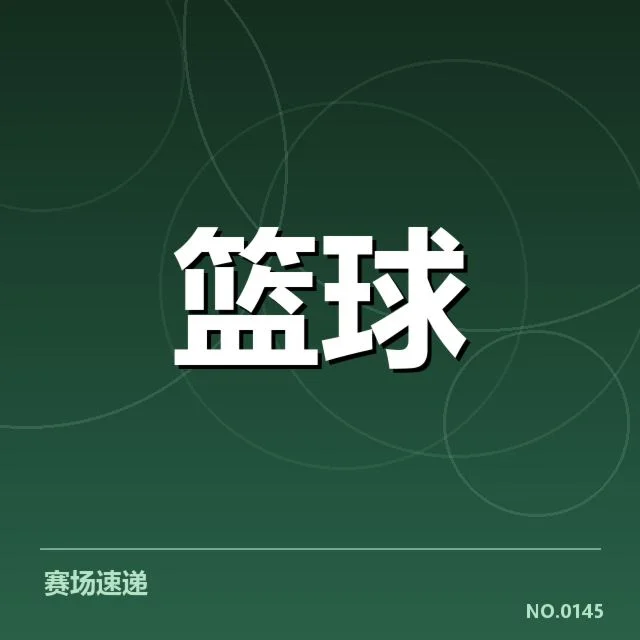 公牛新秀确认的比赛数据与名单