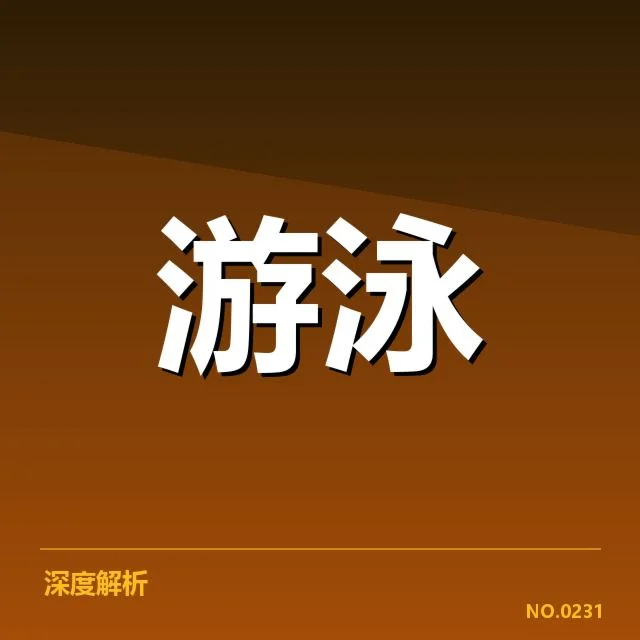 近期国际游泳赛事：女子蝶泳技术细节如何影响比赛表现