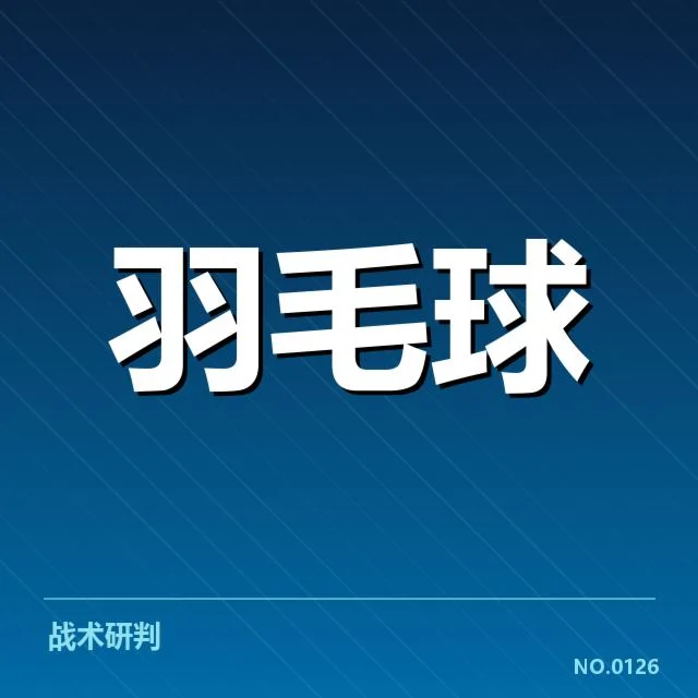 国羽男单体能分配:训练安排合理性