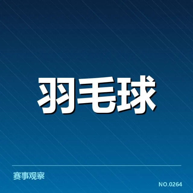 国羽男单选手及赛事确认情况