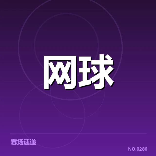 辛辛那提大师赛网前截击:顶尖选手技术进步成疑问