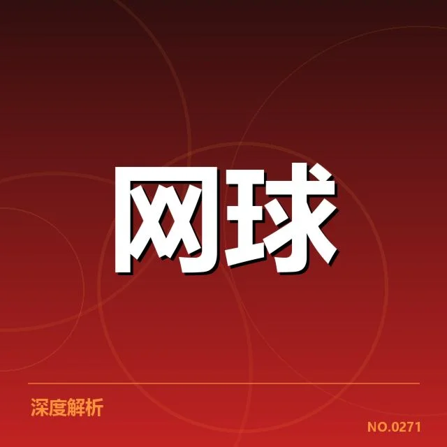 网前截击在赛事中的应用情况